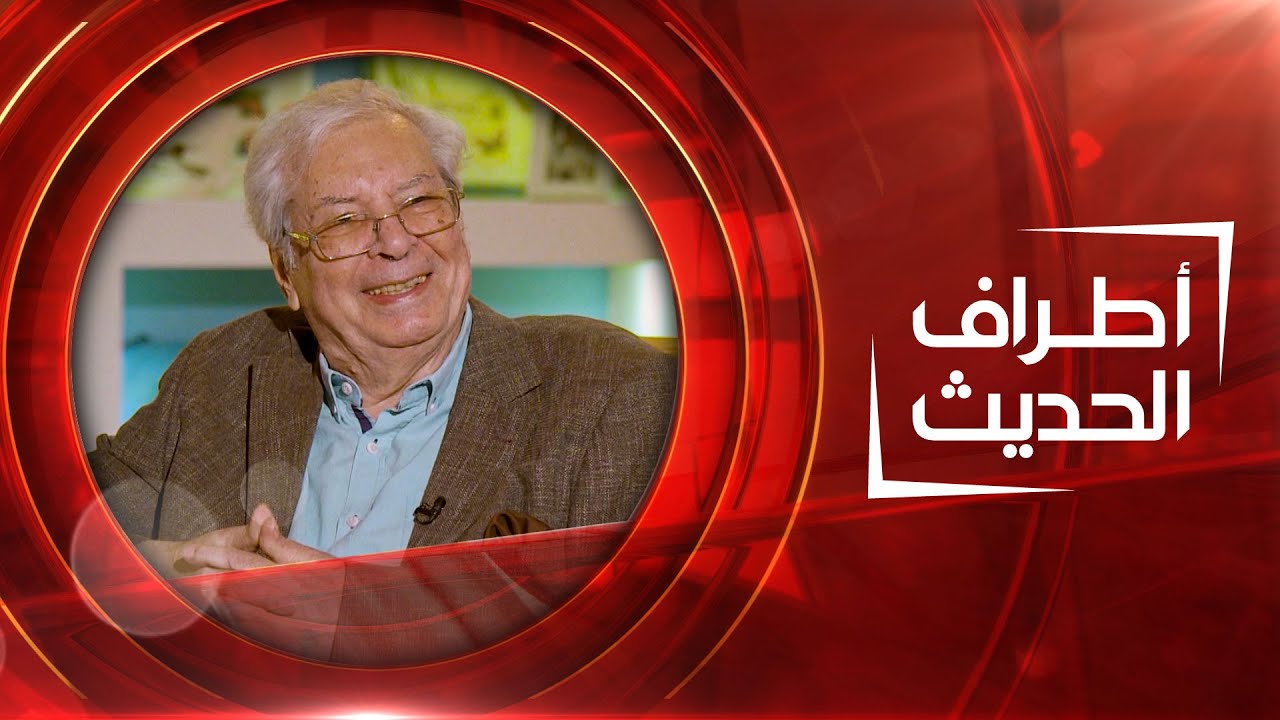 أطراف الحديث | المخرج الرائد فيصل الياسري