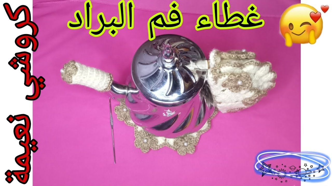 طريقة صنع غطاء فم أو أنبوب البراد بالكروشي🤑/اكسسوارات بلاطو🫖 سهله/How to boy crochet plateau