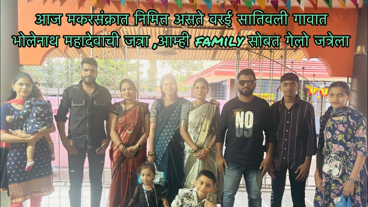 आज आम्ही family सोबत गेलो जत्रेला ,वरई सतिवली गावात असते महादेवाची जत्रा 🔱 @Ajaypatil-30 