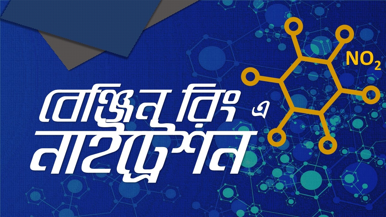 ৩৯। অধ্যায় - ২ঃ Organic Chemistry :Nitration of Benzene Ring (বেনজিন রিং এ নাইট্রেশন)