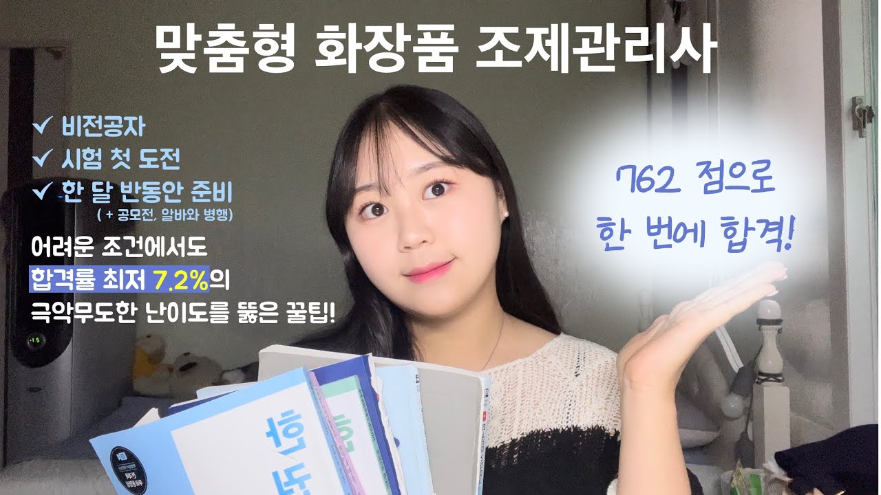 🔥정리파일 공유 중🔥  맞춤형화장품조제관리사 합격후기!👊🏻 (ft. 경영전공의 화장품학, 화학 도전기…) | 겨우 38일 준비하고도 합격한 꿀팁!