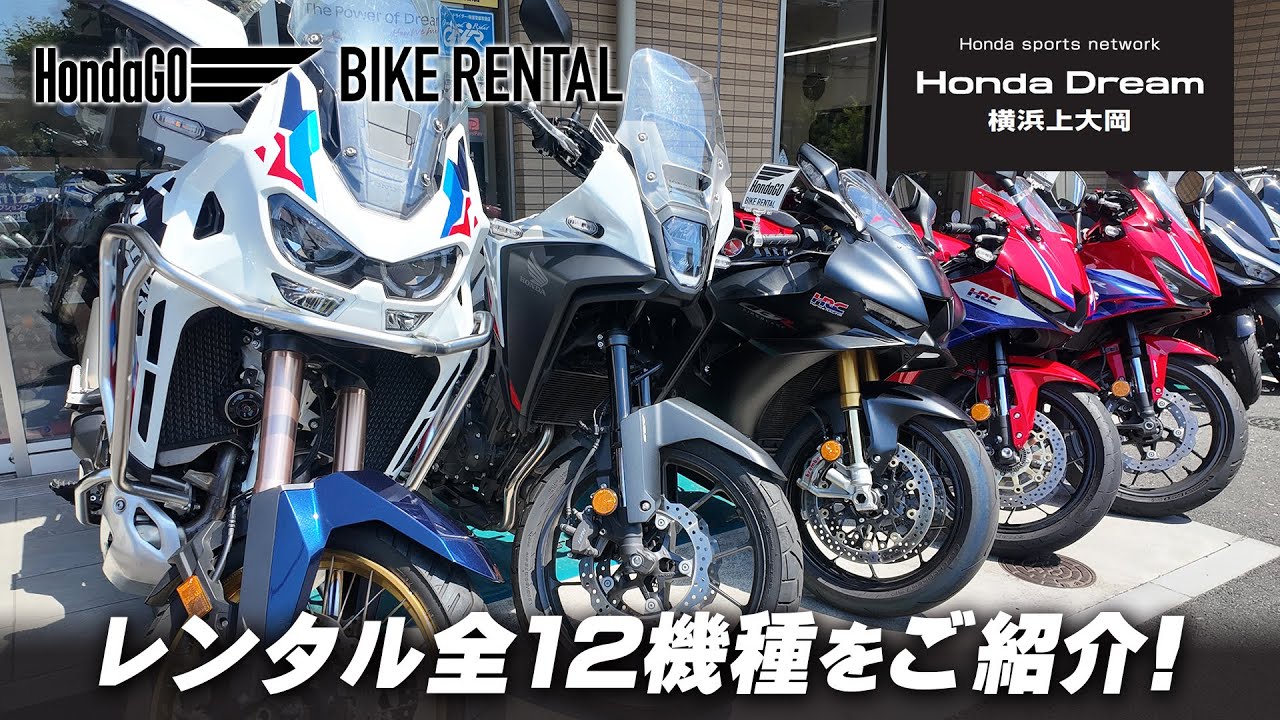 【HondaGO バイクレンタル】2025年8月時点のレンタルバイク全12機種をご紹介します！ホンダドリーム横浜上大岡
