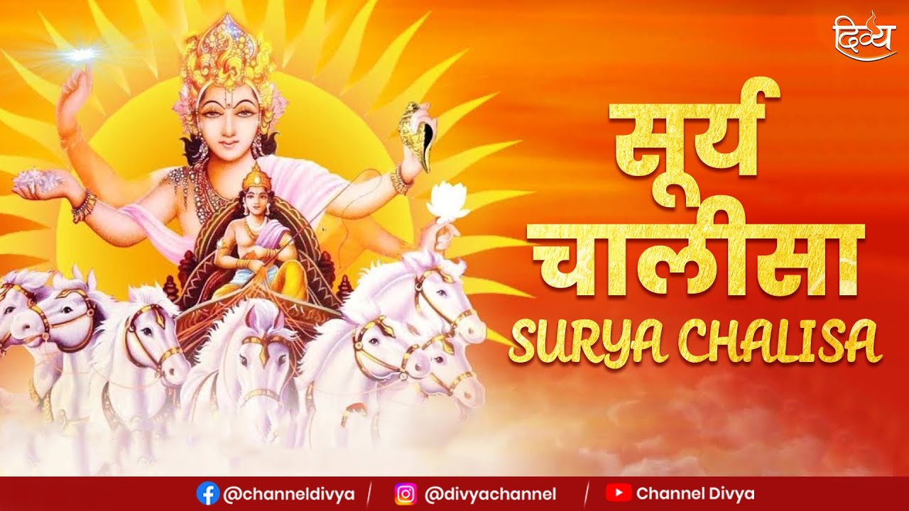 सूर्य चालीसा : Surya Chalisa | Shree Surya Chalisa fast | Superfast Audio Chalisa | Divya Channel