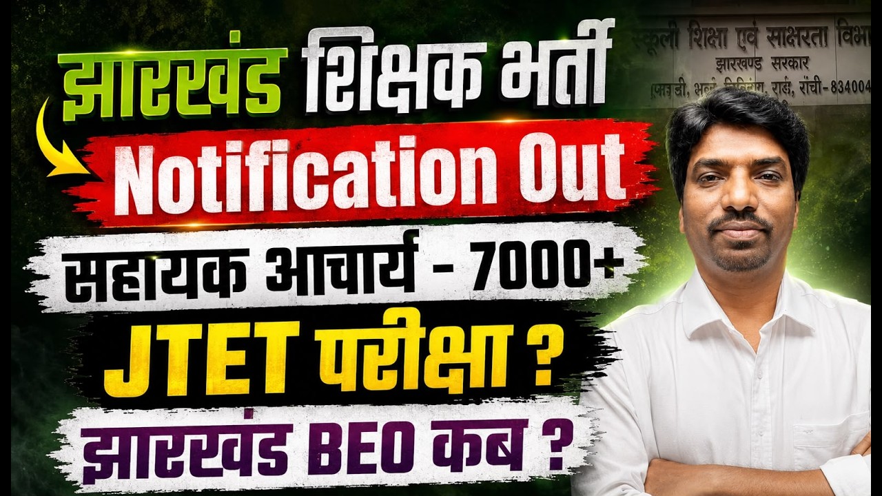 Jharkhand Teacher Vacancy 2026 Notification Out | 7000 सहायक आचार्य | JTET Exam 2026 Latest Update