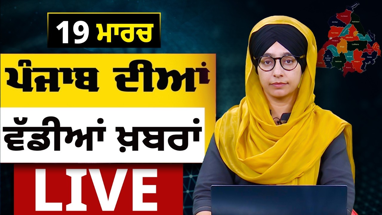 Big News of Punjab LIVE । ਸਵੇਰ ਦੀਆਂ ਵੱਡੀਆਂ ਖ਼ਬਰਾਂ । Punjabi News Bulletin। 19 March । THE KHALAS TV