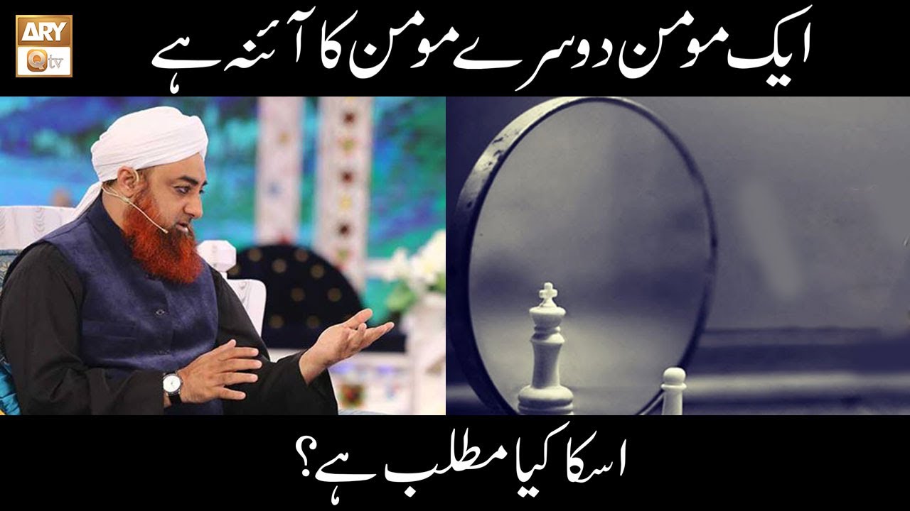 Ek Momin Dusre Momin Ka Ana Hai | Mufti Akmal | Islamic Information | ARY Qtv