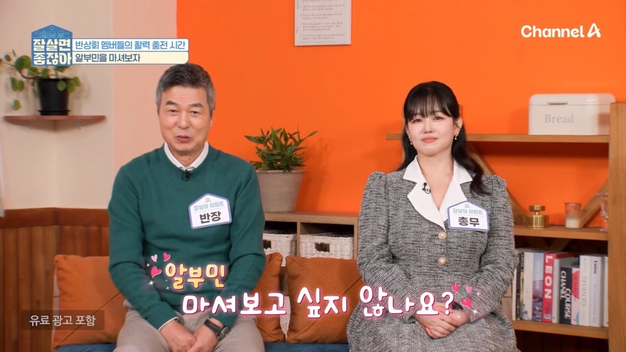 은퇴한 시니어들에게 딱 필요한 알부민? 반상회 멤버들의 활력 충전 시간! | 잘 살면 좋잖아 2 회