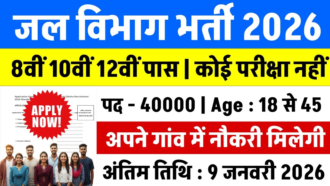 जल विभाग भर्ती 2026 | Jal Vibhag New Vacancy 2026 | &lrm;water department jobs | #govt_jobs_2026 