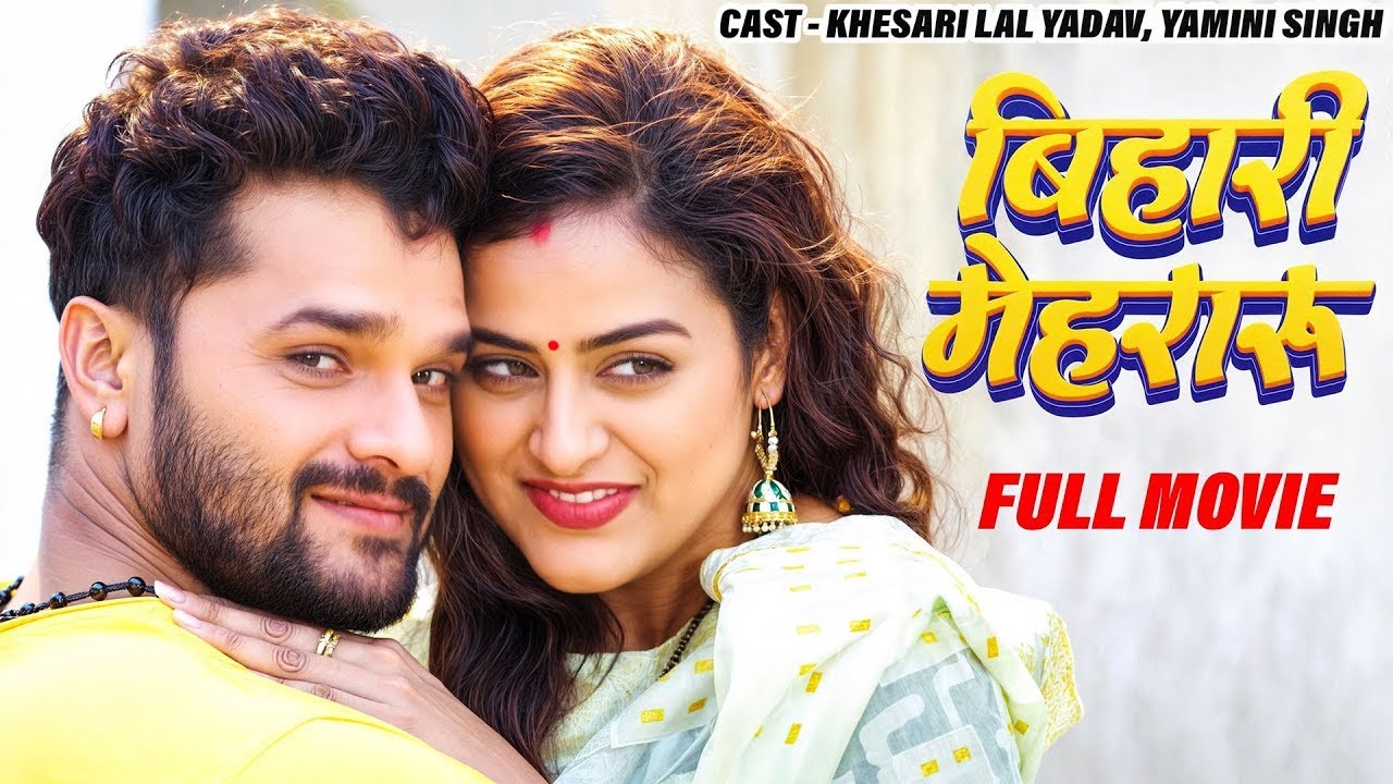 Movie - Khesari Lal Yadav, Yamini Singh | बिहारी मेहरारू | Latest Release Bhojpuri Movie 2025