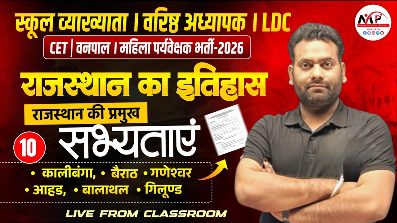 Important For All Exams 2026 | Rajasthan History | राजस्थान की प्राचीन सभ्यताएँ | Dr.Mukesh Pancholi