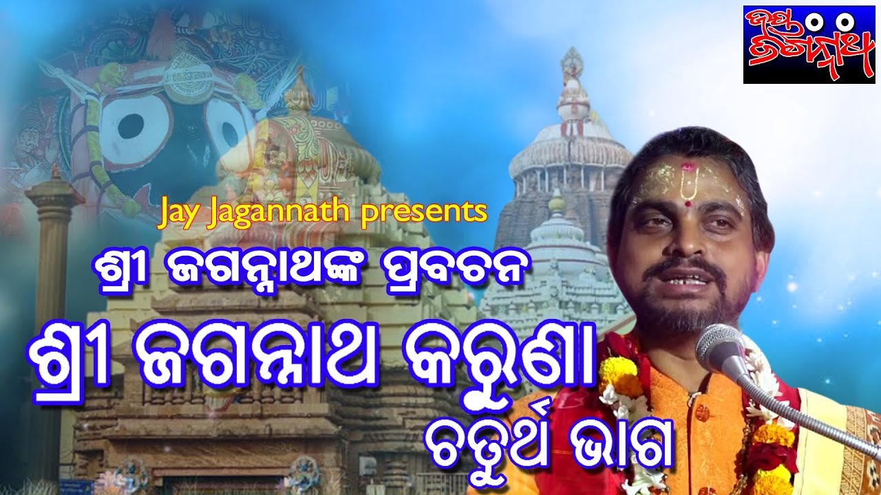 ଶ୍ରୀ ଜଗନ୍ନାଥ କରୁଣା । ଶ୍ରୀ ଜଗନ୍ନାଥଙ୍କ ପ୍ରବଚନ । ପ୍ରବକ୍ତା ସତ୍ୟାନନ୍ଦ ଦାସ । ଚତୁର୍ଥ ଭାଗ  । ଜୟ ଜଗନ୍ନାଥ