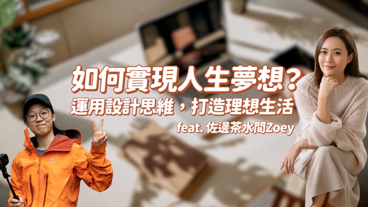 如何實現人生夢想？運用設計思維，打造理想生活 feat. 佐編茶水間Zoey