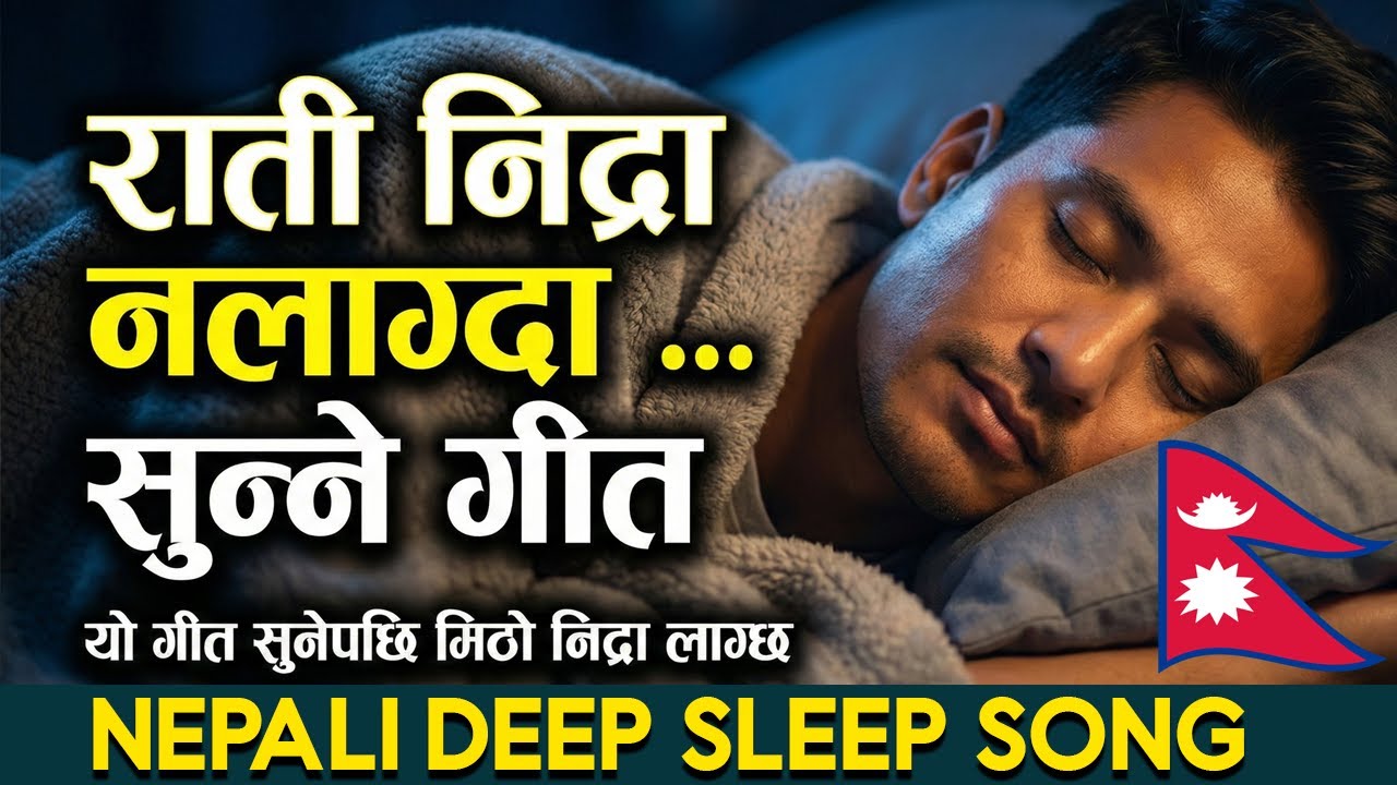 १० मिनेटमै मिठो निद्रा आउने गित  | Nepali Deep Sleep Song | Nepali soft Song | Nidra aaune geet