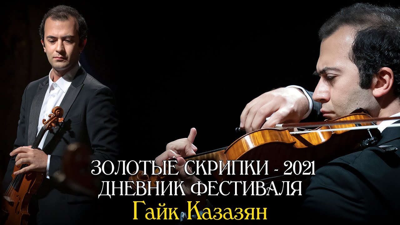 Золотые скрипки Одессы 2021. Дневник фестиваля. Гайк Казазян