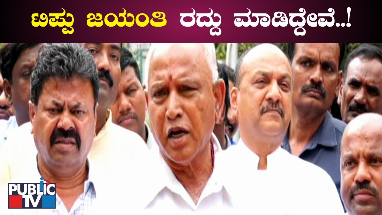CM Yediyurappa Says Government Has Cancelled Tipu Jayanti Celebration