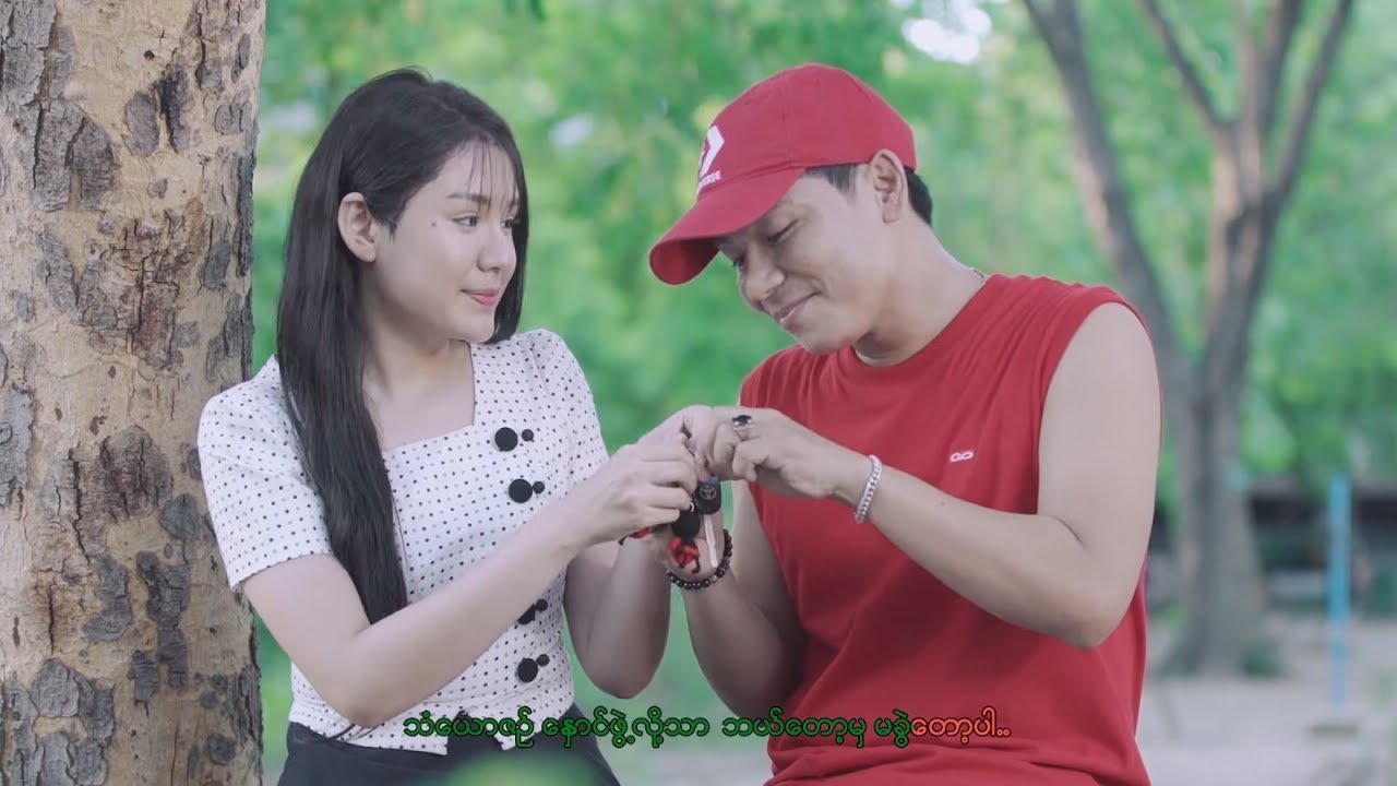 ၾကယ္ကေလး ရဲ႕လမင္း - မေနာ၊သီတာသိမ့္ Ma Naw+Thidar Theint - Kyal Ka Lay Yae La Min (Official MV)