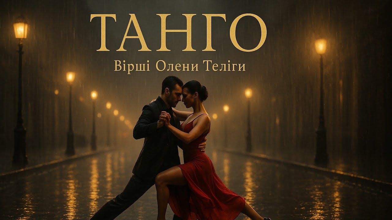  ТАНГО — Сучасна пісня на вірші Олени Теліги| 2025 р. | Helmel Music