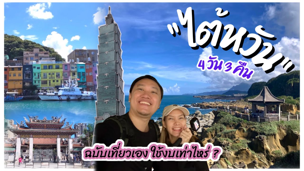 ไต้หวันล่าสุด : เที่ยวด้วยตัวเอง 4วัน 3คืน ใช้งบเท่าไหร่ ?