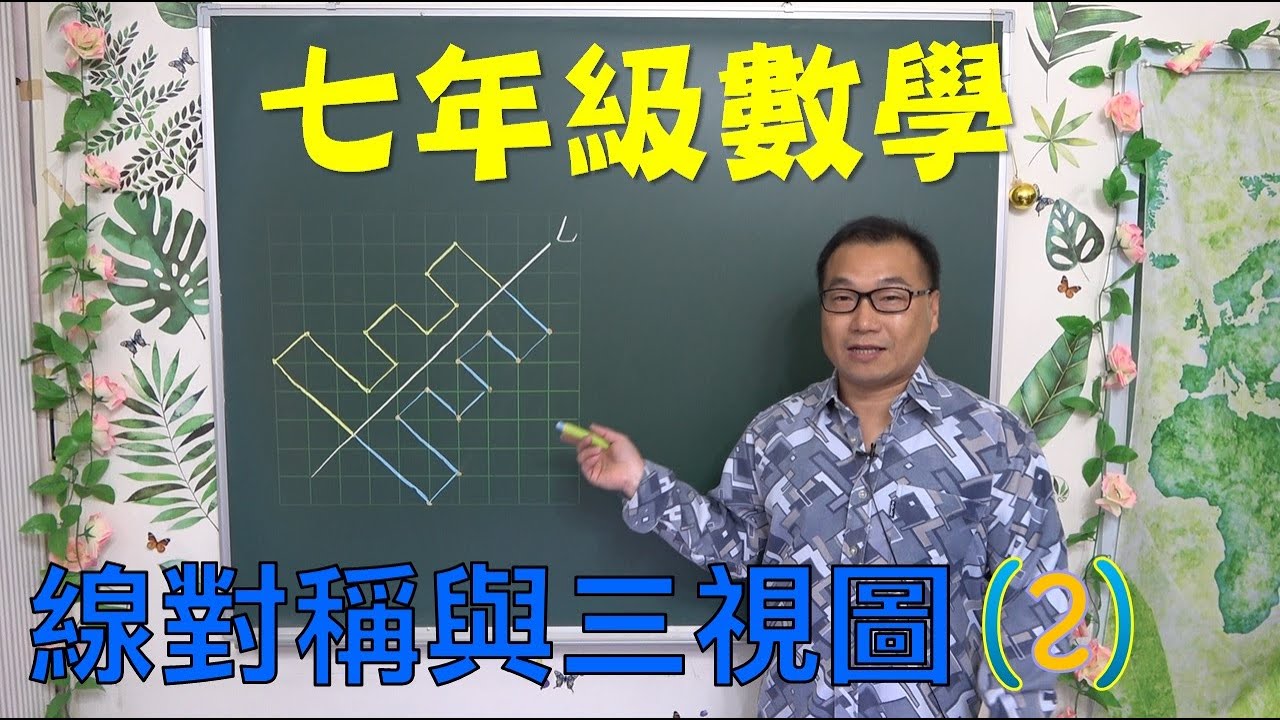七下數學 02 線對稱與三視圖(2)：線對稱作圖技巧、摺紙與剪紙對稱邏輯、三視圖空間感建立實戰｜何肇忠老師 (最新課綱)