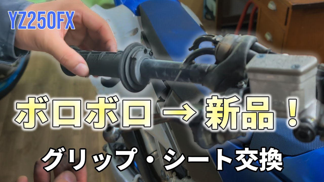 YZ250FXリフレッシュ！グリップ＆シート交換で実質新車！？