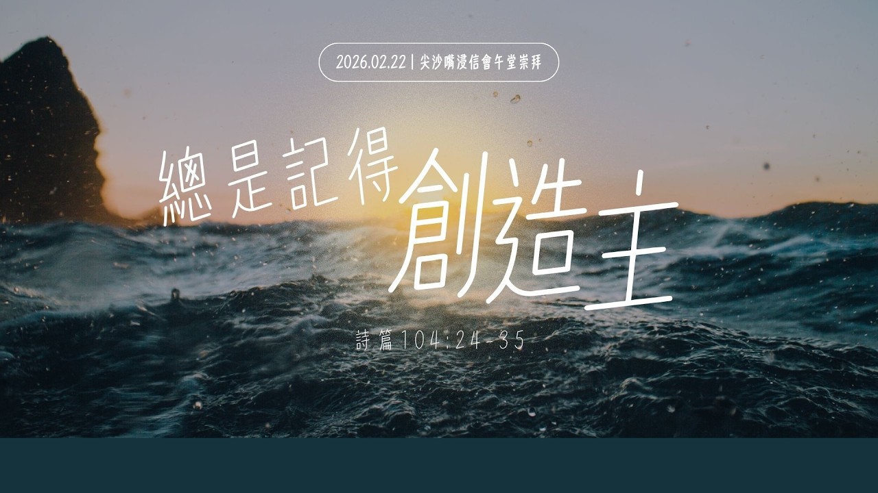 2026.2.22丨午堂崇拜 丨總是記得創造主｜ 尖沙嘴浸信會