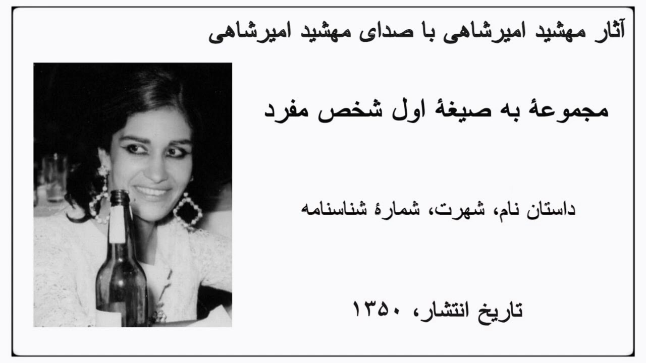 به صیغۀ اول شخص مفرد - نام شهرت شمارۀ شناسنامه