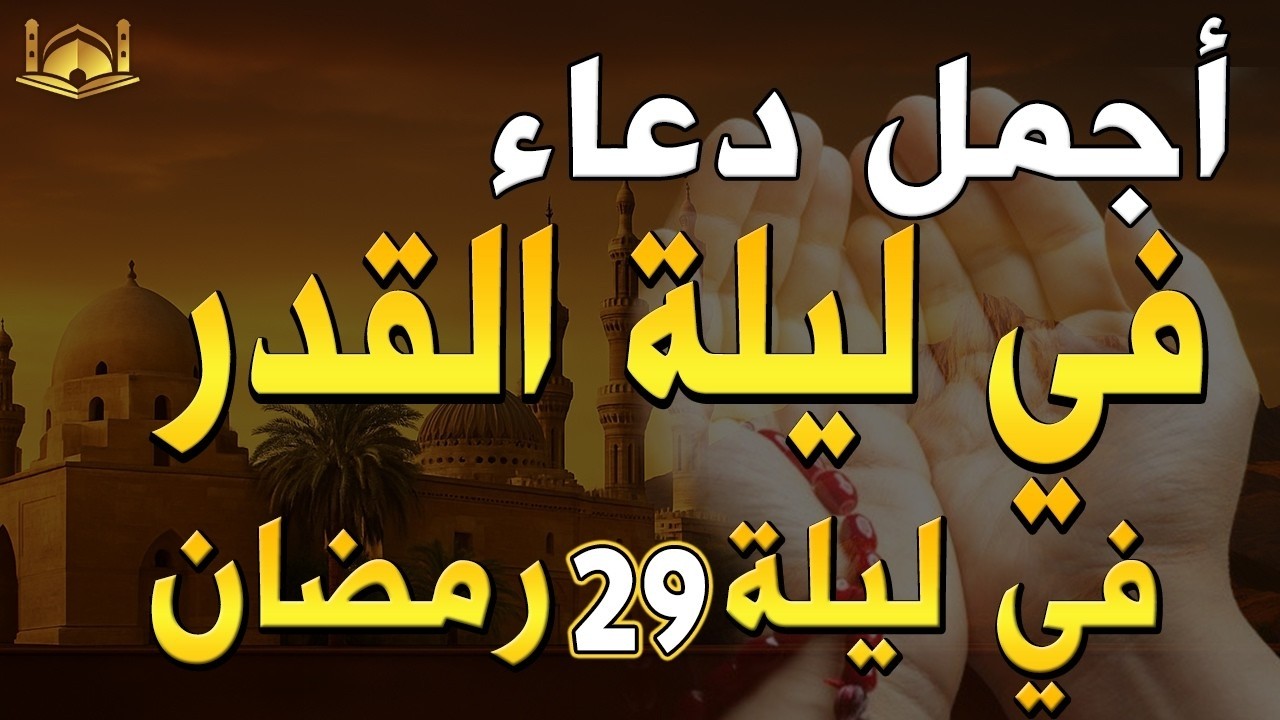 دعاء ليلة القدر ليلة الخميس 29 رمضان 2026 مكتوب كامل   دعاء ليلة القدر المستجاب لجلب الرزق والفرج