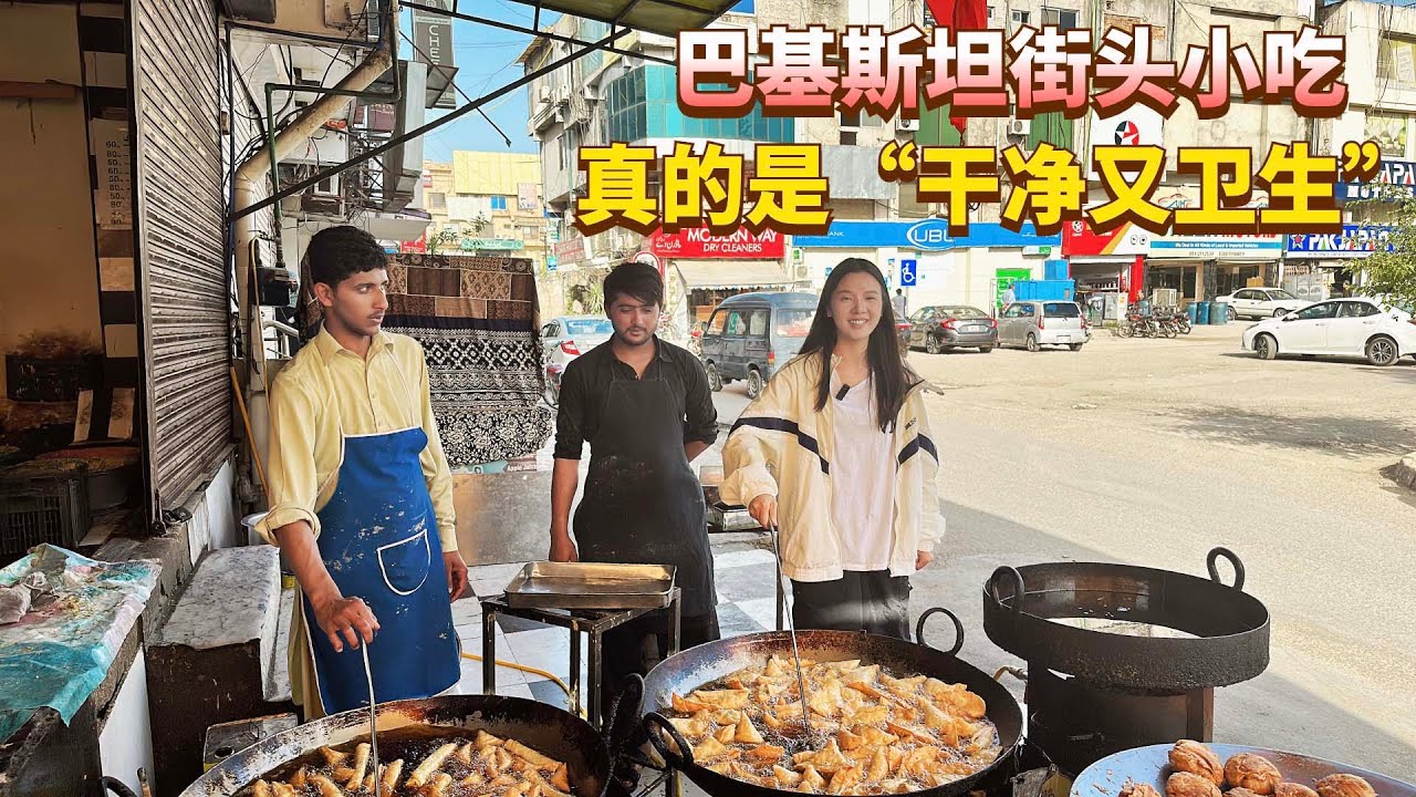 巴基斯坦街头小吃，干净又卫生！真的见识到什么叫万物皆可炸！