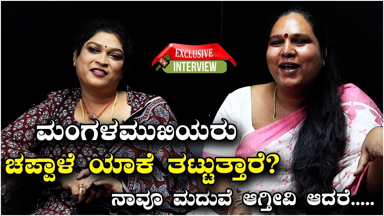 Transgender : ಮಂಗಳಮುಖಿಯರು ಚಪ್ಪಾಳೆ ಯಾಕೆ ತಟ್ಟುತ್ತಾರೆ | Vijay Karnataka