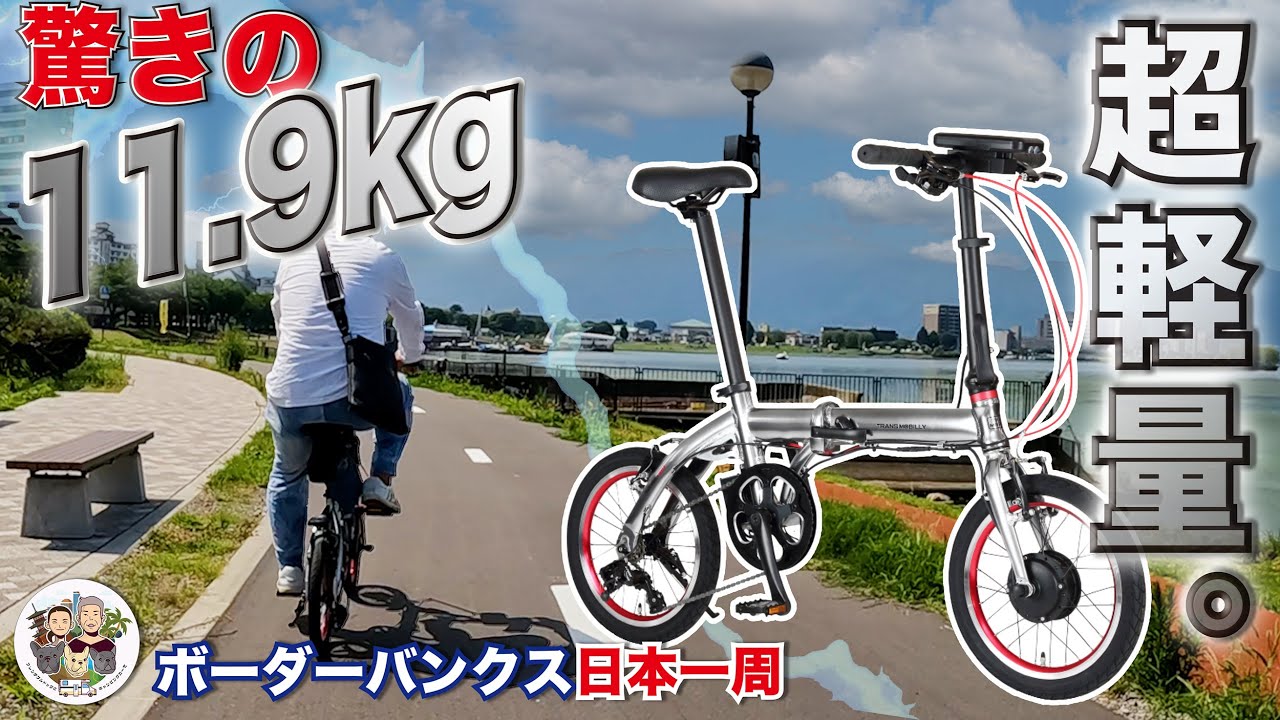 超オススメ【最軽量クラス電動アシスト自転車】