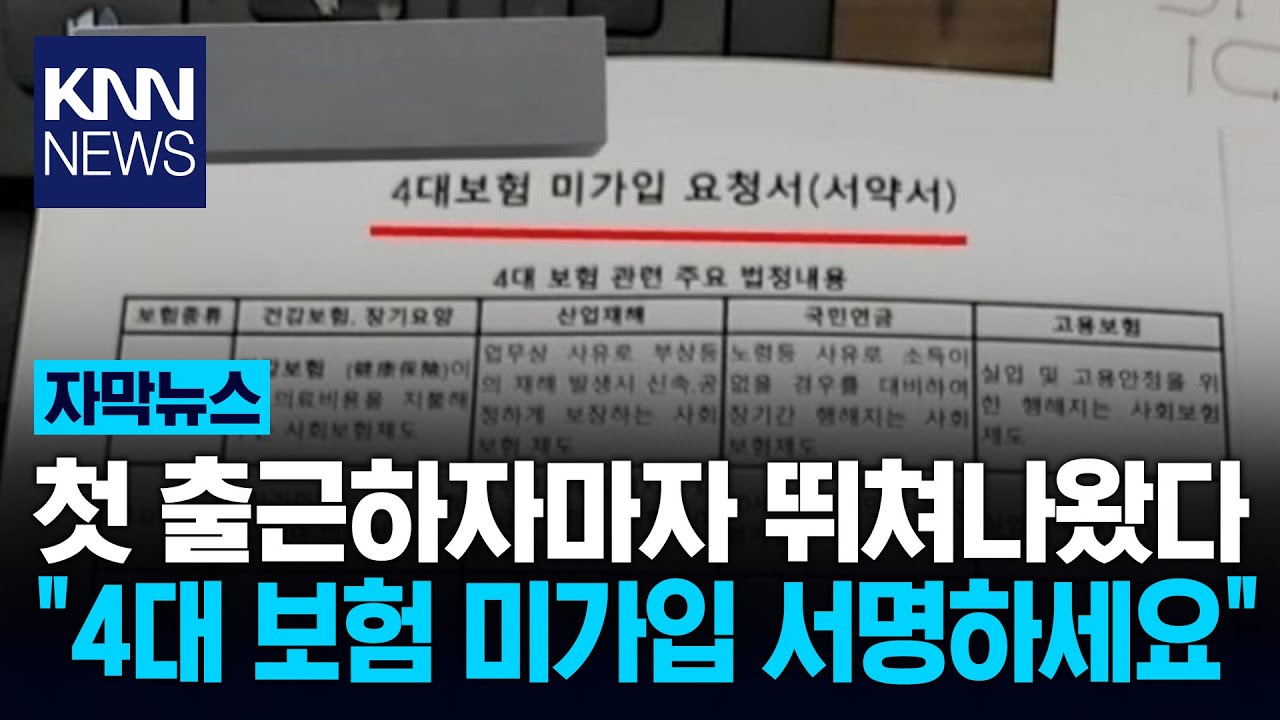신입 직원에게 4대 보험 포기각서? 충격 / KNN