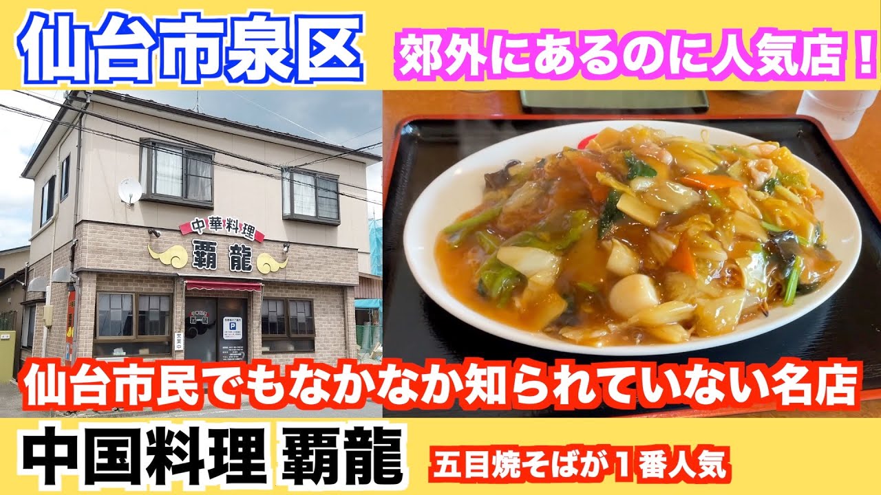 【番外編】仙台市泉区「覇龍」さんにお邪魔して、五目焼きそばを食べてきました。gomokuyakisoba review
