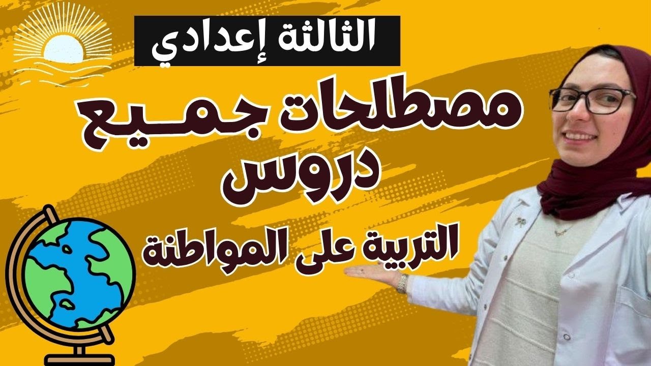 ملخصات التربية على المواطنة | جميع المفاهيم والمصطلحات للسنة الثالثة إعدادي 🔥🔥