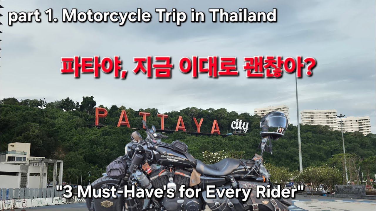 4K [ Part.1] Pattaya | Day & Night #워킹스트리트 #태국여행 #파타야투어 #에브리바리 #ASMR #어찌하노 #모토사이클여행 #혼다바이크 #할리데이비슨 