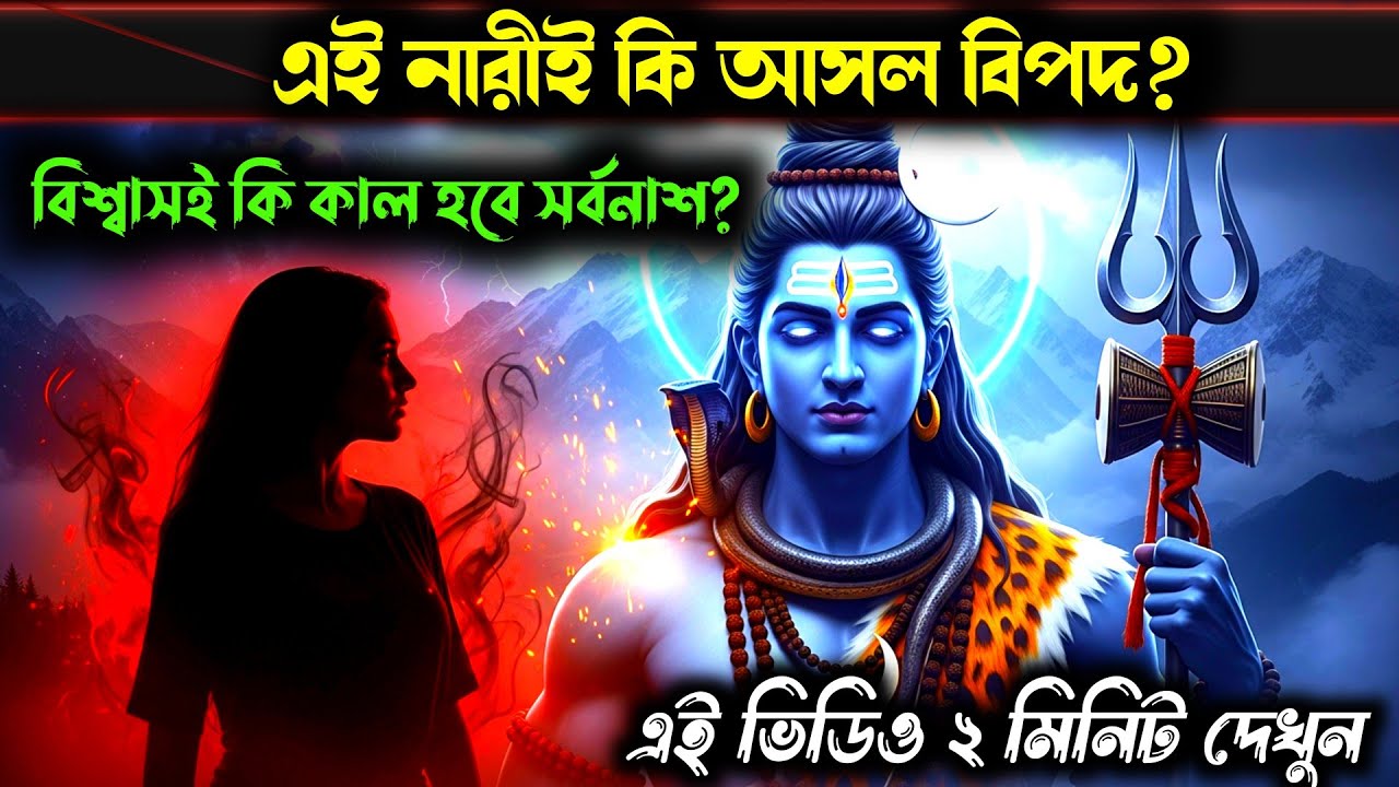 ১১১১ 🕉️ মহাদেবর বার্তা 🙎‍♀️ সাবধান! এই নারীর কারণে তুমি তোমার সন্তানকে হারাতে পারো—সে…