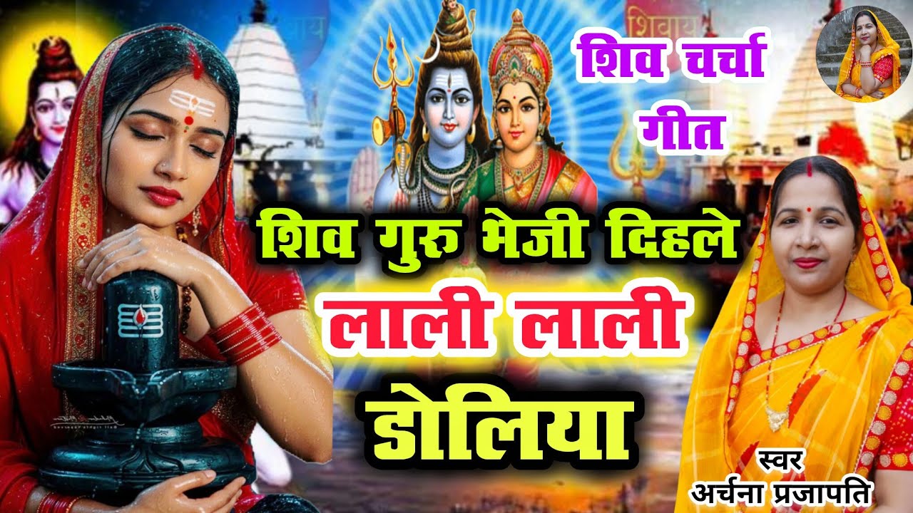 #video शिव चर्चा आव/shiv charcha geet||शिवा गुरु भेज दिहले/shiv guru bhej dhehla||#treanding #viral 