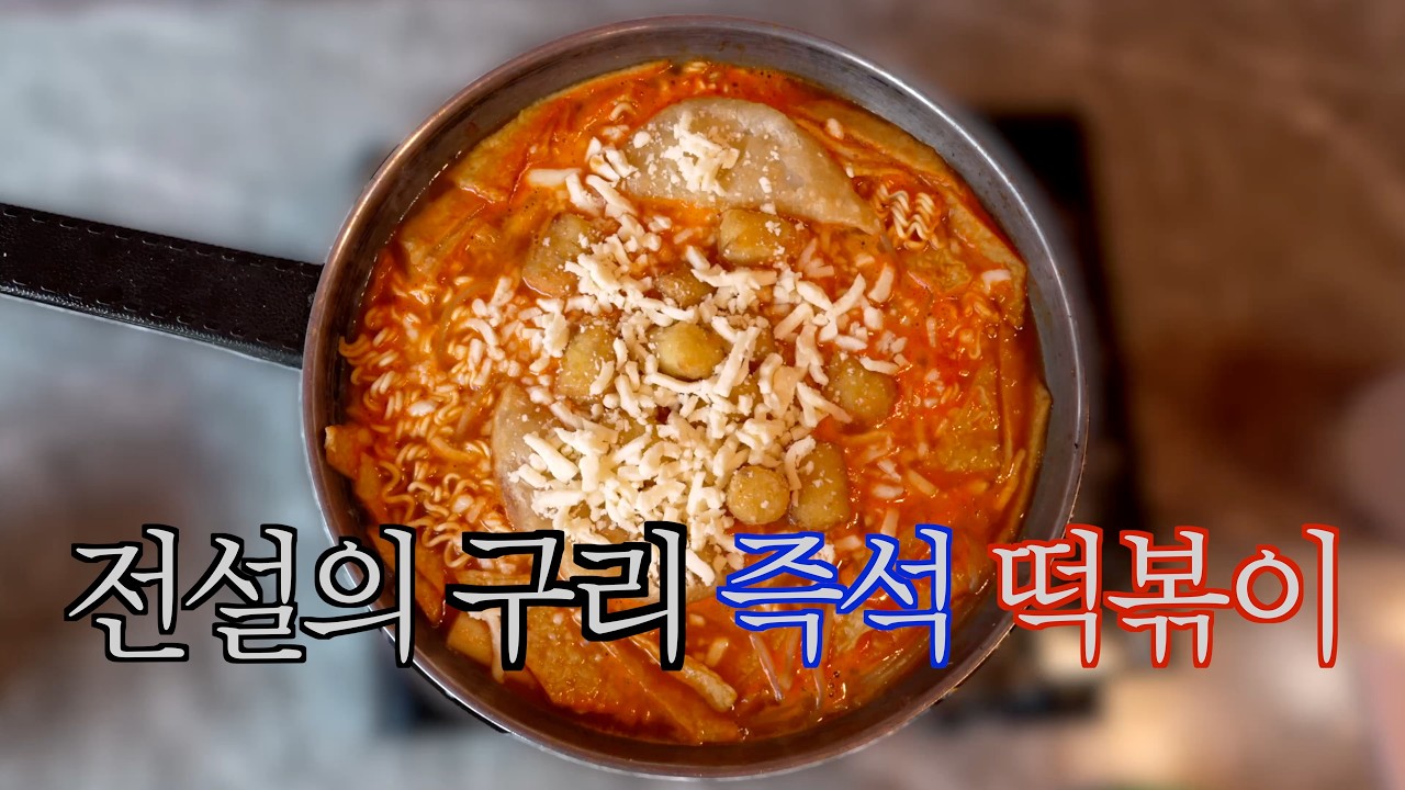 [전설의 구리 즉석 떡볶이] 외국 유학 갈 때 임신 기간에 더 생각난다는 떡볶이 (NCT 도영 맛집) - 벅시분식