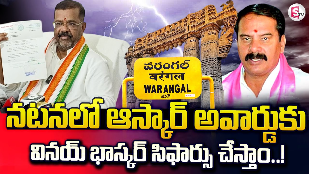 Dialogue War :  MLA Naini Rajender Reddy Comments On Vinay Bhaskar | @sumantvwarangal