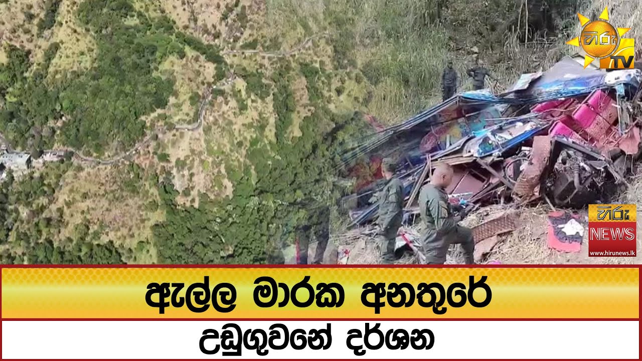 🔴 Ella Update | ඇල්ල මාරක අනතුරේ උඩුගුවනේ දර්ශන - HiruNews