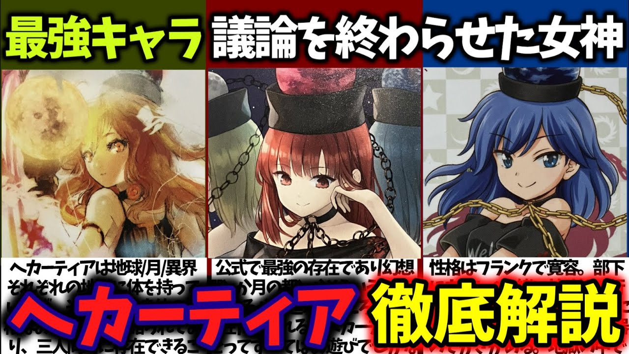 『ヘカーティア・ラピスラズリ』徹底解説‼【東方原作キャラ別解説】No.37【ゆっくり解説】