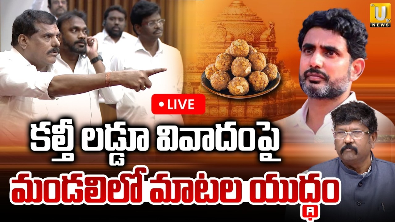 Andhra Pradesh Legislative Council 🔴LIVE | మండలిలో మాటల యుద్ధం | Its UTV News