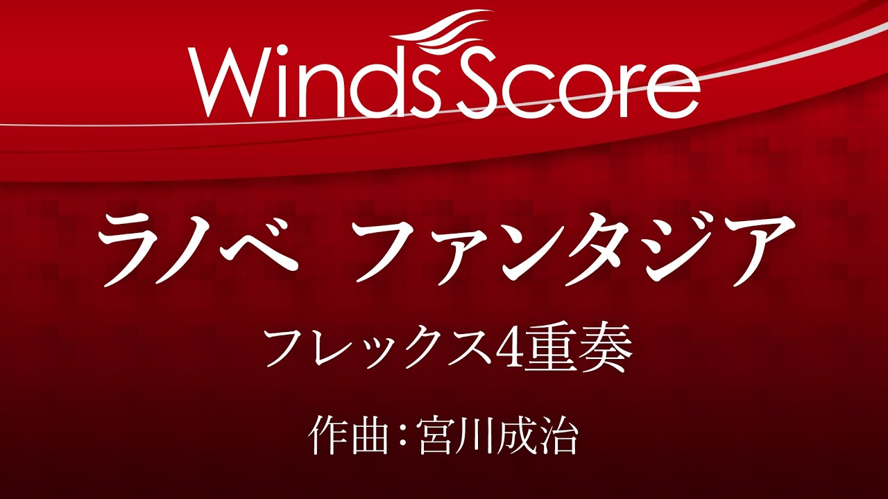 ラノベ ファンタジア（フレックス4重奏）