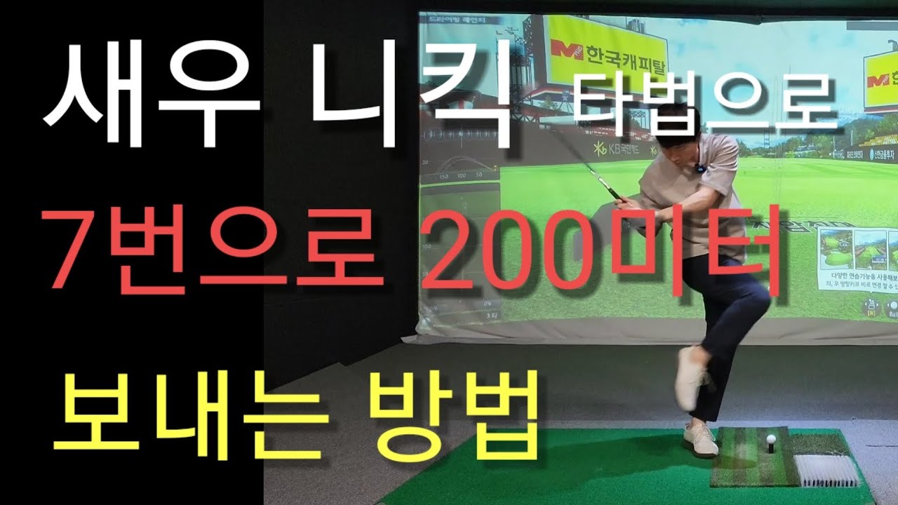 이렇게 상상력으로 골프스윙 해 보셨나요?체중이동 비거리 확실히 좋아지실 거에요