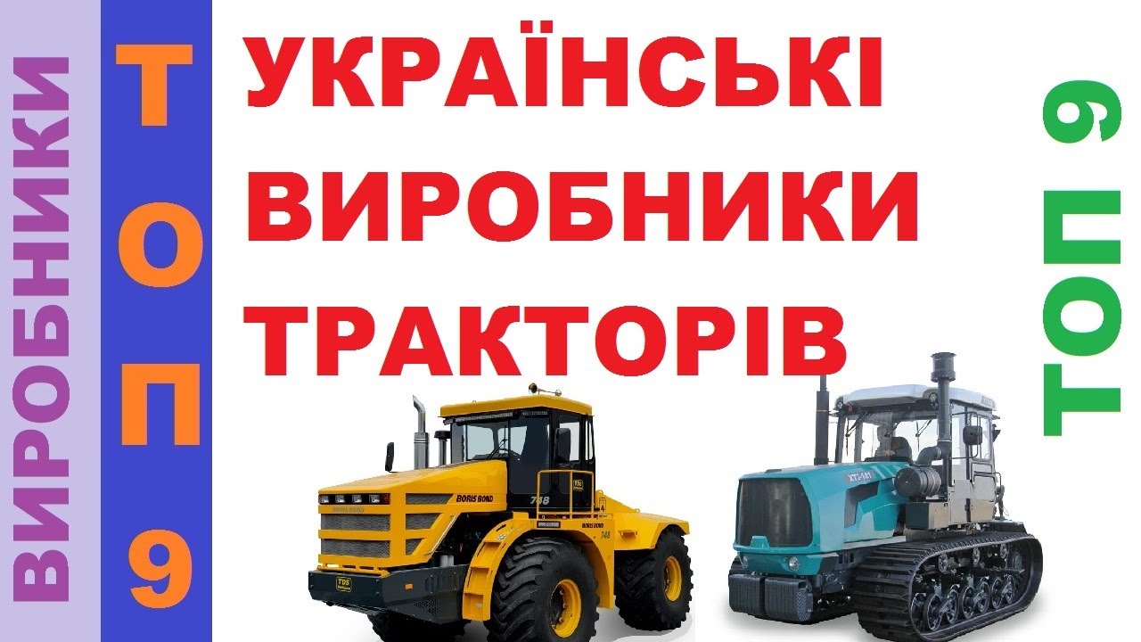 Топ 9 українських виробників тракторів, 2020