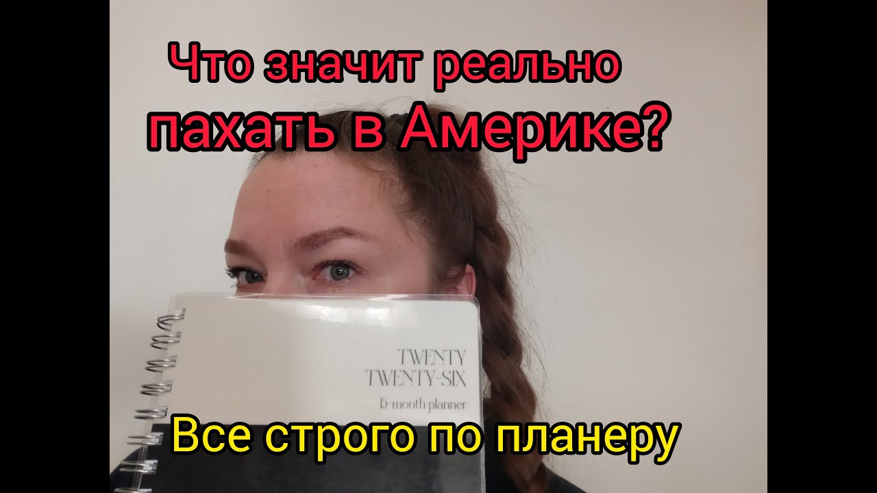 Жизнь по планеру. Как обычная неделя превращается в работу без выходных.