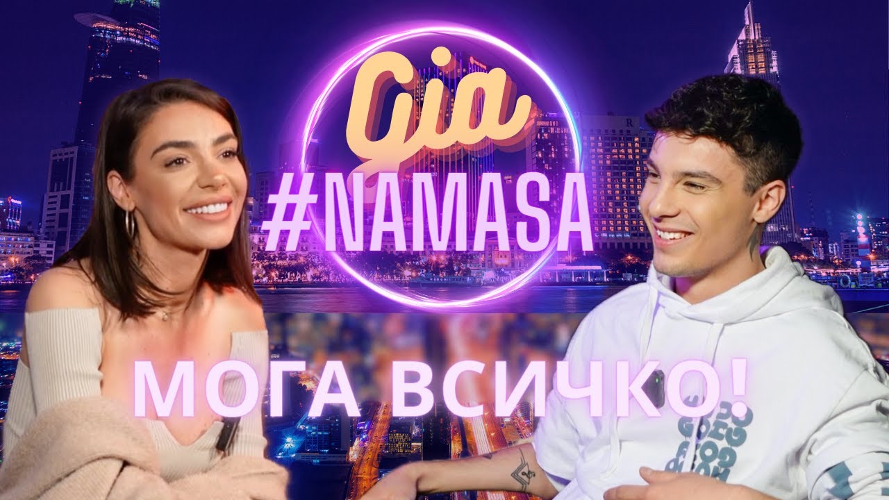 GIA за тъмната страна на ПОП-ФОЛКА | #NAMASA