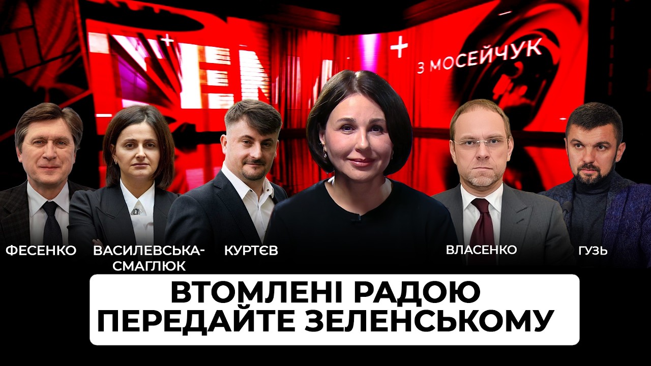 LIVE 🔴ВТОМЛЕНІ РАДОЮ. ПЕРЕДАЙТЕ ЗЕЛЕНСЬКОМУ. Тема з Мосейчук.  117 випуск