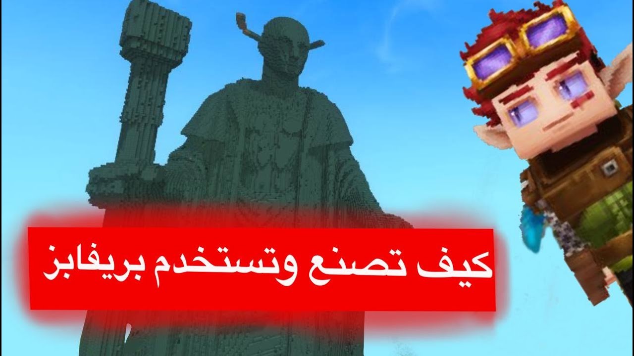 كيف تصنع وتستخدم بريفابز في هايتيل
