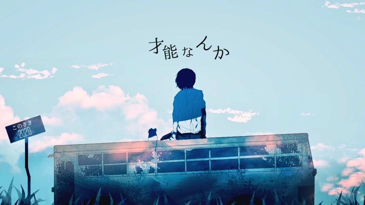 ▶︎才能なんか (午後ティー) / めありー cover