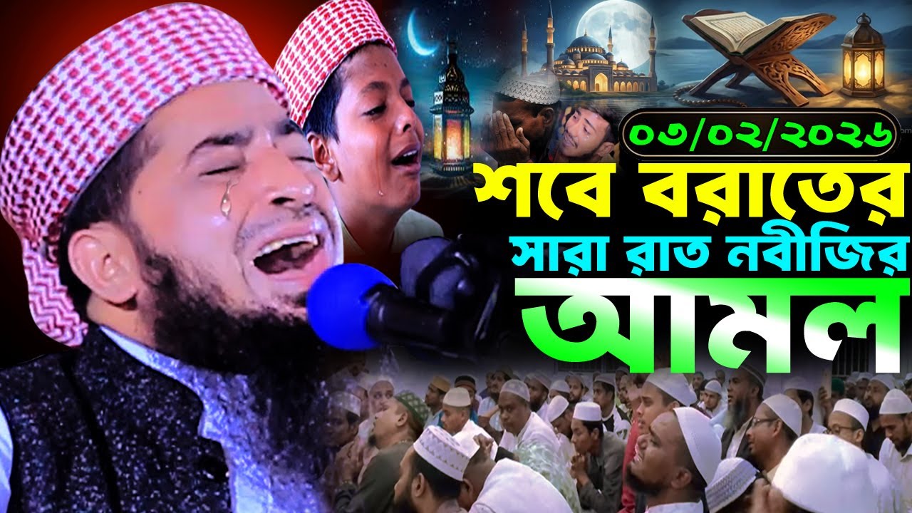 আজ পবিত্র শবে বরাতে নবীজির শ্রেষ্ঠ আমল ২০২৬ | Eliasur rahman zihadi | মুফতী ইলিয়াছুর রহমান জিহাদী